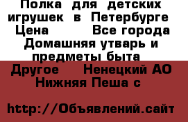 Полка  для  детских игрушек  в  Петербурге › Цена ­ 500 - Все города Домашняя утварь и предметы быта » Другое   . Ненецкий АО,Нижняя Пеша с.